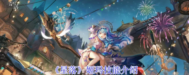 姬玛技能介绍