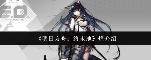 煌介绍