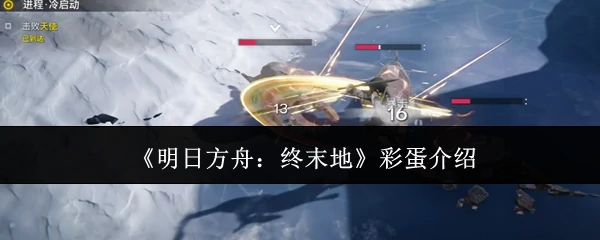 彩蛋介绍