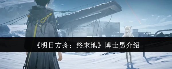 博士男介绍