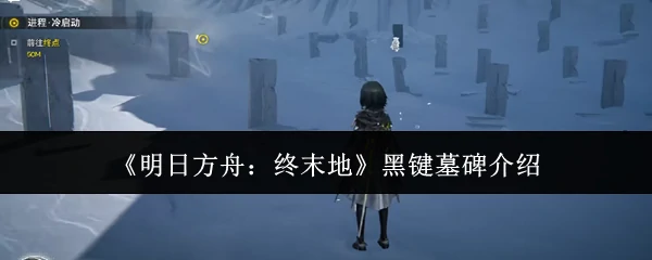黑键墓碑介绍