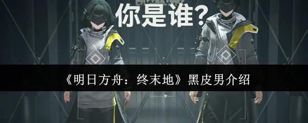 黑皮男介绍