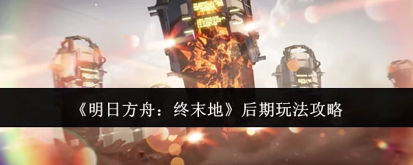 后期玩法攻略