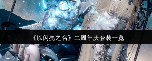 二周年庆套装一览