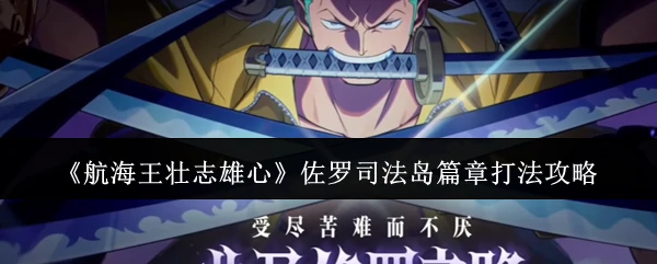 佐罗司法岛篇章打法攻略