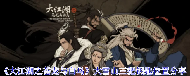 大雪山三把钥匙位置分享