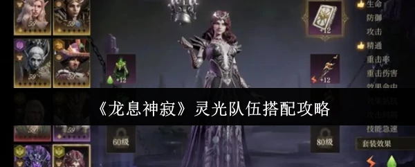 灵光队伍搭配攻略