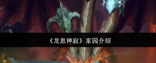 家园介绍