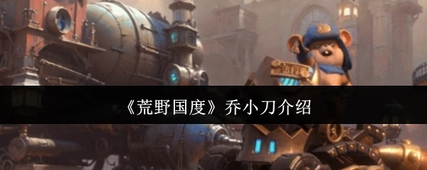 乔小刀介绍