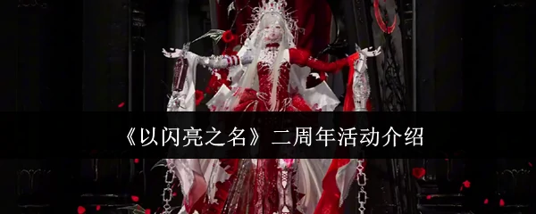 二周年活动介绍