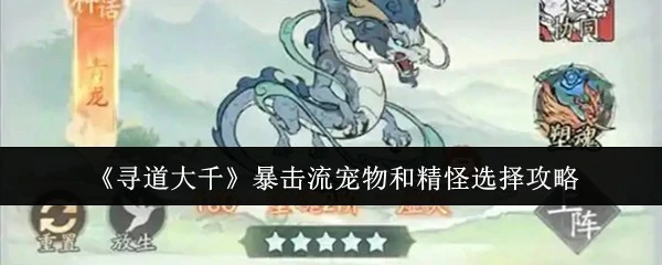 暴击流宠物和精怪选择攻略