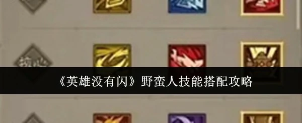 野蛮人技能搭配攻略