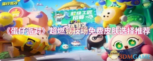 超燃竞技场免费皮肤选择推荐