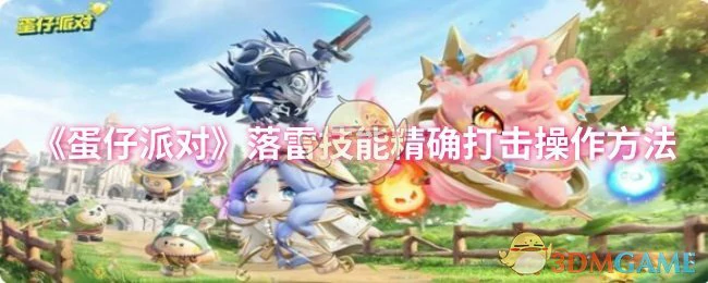 落雷技能精确打击操作方法