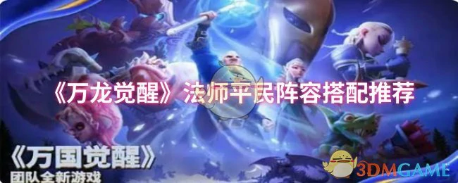 法师平民阵容搭配推荐