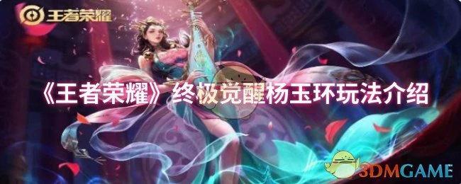 终极觉醒杨玉环玩法介绍