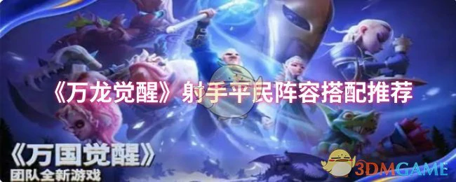 射手平民阵容搭配推荐