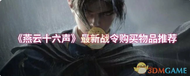 最新战令购买物品推荐