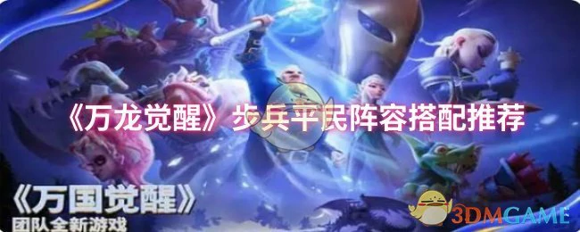 步兵平民阵容搭配推荐
