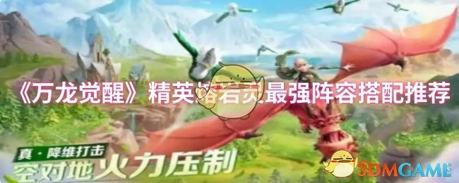 精英熔岩灵最强阵容搭配推荐