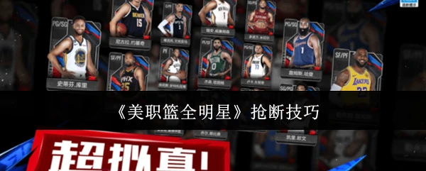 抢断技巧