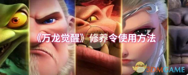 修养令使用方法