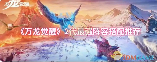 2代最强阵容搭配推荐