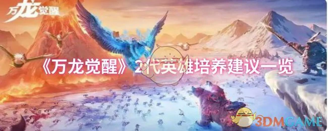 2代英雄培养建议一览