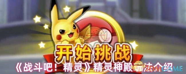 精灵神殿玩法介绍