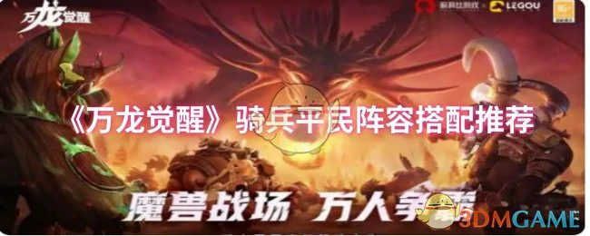 骑兵平民阵容搭配推荐