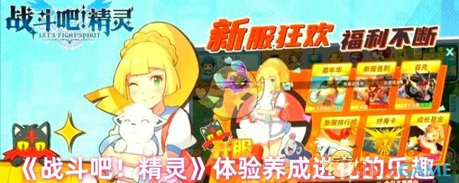 体验养成进化的乐趣