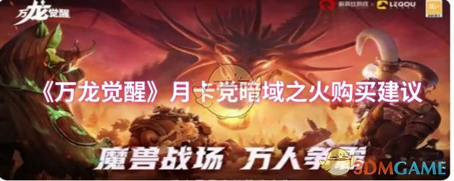 月卡党暗域之火购买建议