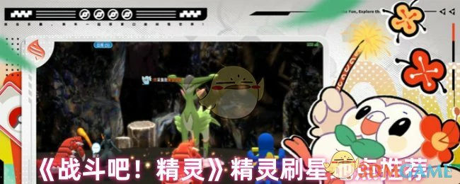 精灵刷星地点推荐