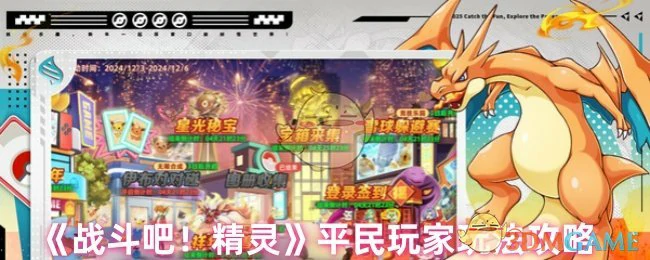 平民玩家玩法攻略