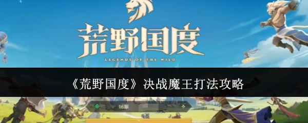 决战魔王打法攻略