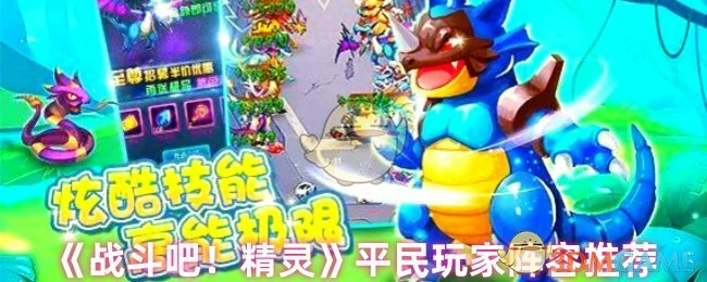 平民玩家阵容推荐