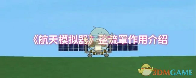 整流罩作用介绍