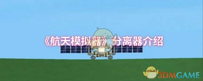 分离器介绍