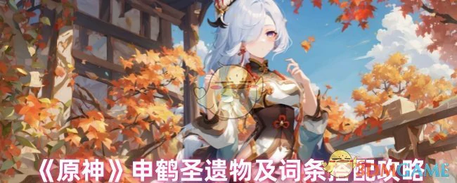 申鹤圣遗物及词条搭配攻略