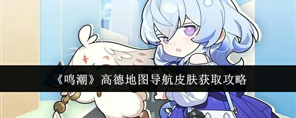 高德地图导航皮肤获取攻略