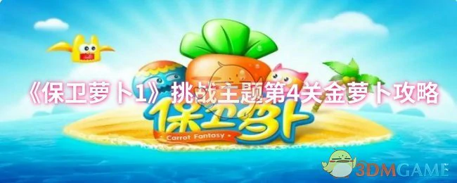 挑战主题第4关金萝卜攻略