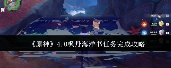 4.0枫丹海洋书任务完成攻略