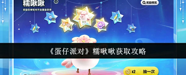 糯啾啾获取攻略
