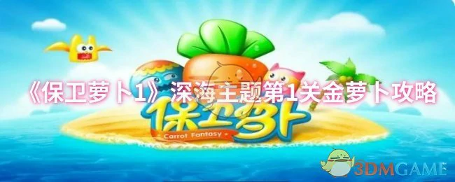 深海主题第1关金萝卜攻略
