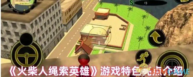 游戏特色亮点介绍