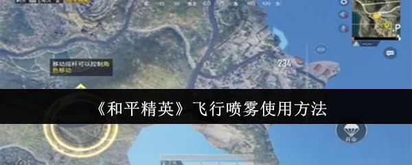 飞行喷雾使用方法