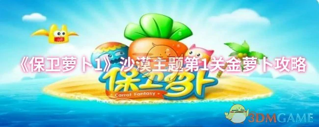 沙漠主题第1关金萝卜攻略