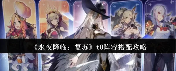 t0阵容搭配攻略