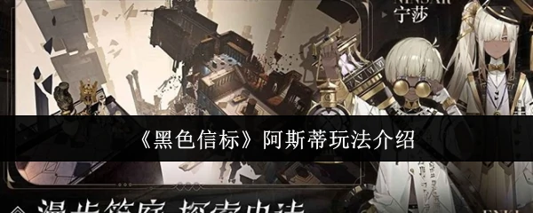 阿斯蒂玩法介绍