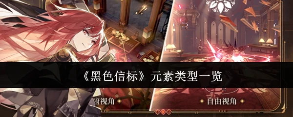 元素类型一览